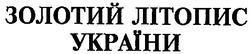 Свідоцтво торговельну марку № 34584 (заявка 2001031462): золотий літопис україни