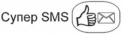 Свідоцтво торговельну марку № 185340 (заявка m201302077): супер sms