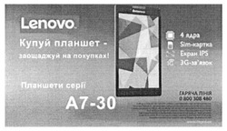 Заявка на торговельну марку № m201513466: lenovo; купуй планшет-заощаджуй на покупках; планшети серії a7-30