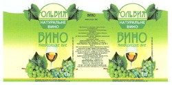 Заявка на торговельну марку № m200806366: ольвия; натуральне вино; напівсолодке біле