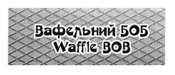 Свідоцтво торговельну марку № 236935 (заявка m201610171): вафельний боб; waffle bob