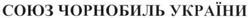 Заявка на торговельну марку № m201700239: союз чорнобиль україни