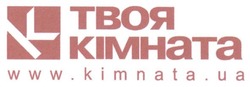 Заявка на торговельну марку № m201700330: www.kimnata.ua; твоя кімната