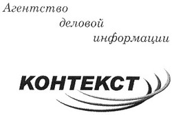 Свідоцтво торговельну марку № 41381 (заявка 2002010373): kohtekct; контекст; агентство деловой информации