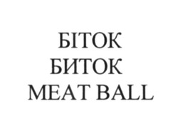 Заявка на торговельну марку № m201605486: биток; біток; meat ball