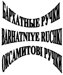 Свідоцтво торговельну марку № 37608 (заявка 2002021432): оксамитові ручки; бархатные ручки; barhatniye ruchki