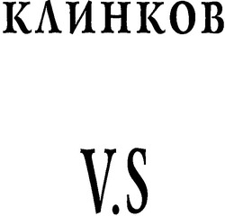 Свідоцтво торговельну марку № 62530 (заявка 20041112149): клинков v.s; vs