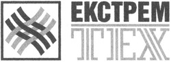 Заявка на торговельну марку № 2003010078: екстрем; тех; ekctpem; tex