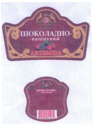 Заявка на торговельну марку № m200601337: artemida; шоколадно-вишневий; шоколадно вишневий