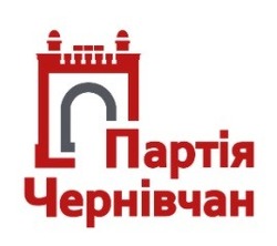 Свідоцтво торговельну марку № 319231 (заявка m202019304): партія чернівчан