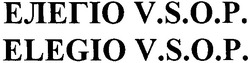 Заявка на торговельну марку № m201204163: елегіо v.s.o.p.; vsop; elegio v.s.o.p.