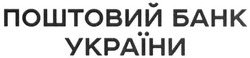 Свідоцтво торговельну марку № 299230 (заявка m201817611): поштовий банк україни