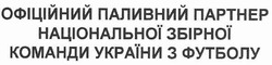 Свідоцтво торговельну марку № 146419 (заявка m201012018): офіційний паливний партнер національної збірної команди україни з футболу