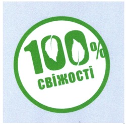 Свідоцтво торговельну марку № 185119 (заявка m201318646): 100% свіжості