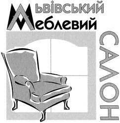 Свідоцтво торговельну марку № 70253 (заявка m200504881): львівський меблевий салон