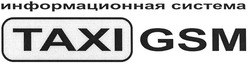 Свідоцтво торговельну марку № 136038 (заявка m201000274): taxi gsm; тахі; информационная система