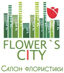 Заявка на торговельну марку № m201016982: flower's city салон флористики; flowers; сіту
