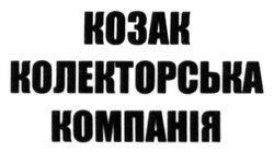 Заявка на торговельну марку № m201409800: козак колекторська компанія
