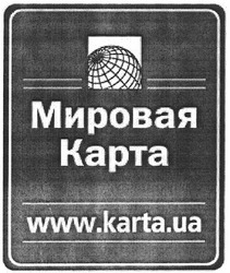 Заявка на торговельну марку № m201212952: мировая карта; www.karta.ua