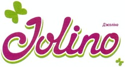 Свідоцтво торговельну марку № 185063 (заявка m201309070): jolino; джоліно