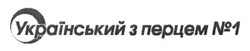 Свідоцтво торговельну марку № 247773 (заявка m201701379): український з перцем №1
