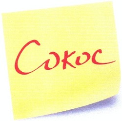 Свідоцтво торговельну марку № 189891 (заявка m201306873): cokoc; сокос