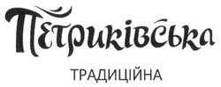 Заявка на торговельну марку № m201620941: петриківська традиційна