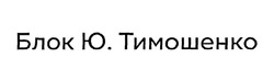 Заявка на торговельну марку № m201909368: блок ю. тимошенко