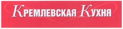 Свідоцтво торговельну марку № 86776 (заявка m200712333): кремлевская кухня