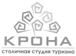 Заявка на торговельну марку № m201015343: крона столичная студия туризма; kpoha