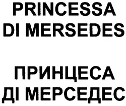 Заявка на торговельну марку № 2003021223: принцеса; ді мерседес; princessa; di mersedes
