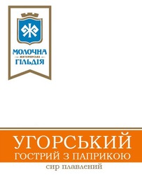 Свідоцтво торговельну марку № 329793 (заявка m202019217): угорський гострий з паприкою; сир плавлений; молочна житомирська гільдія