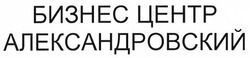 Свідоцтво торговельну марку № 267200 (заявка m201800358): бизнес центр александровский