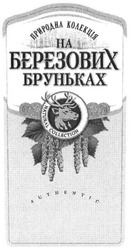Заявка на торговельну марку № m201615175: natural collection; природна колекція на березових бруньках; authentic