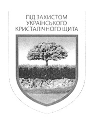 Свідоцтво торговельну марку № 189475 (заявка m201311904): під захистом українського кристалічного щита