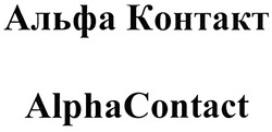 Свідоцтво торговельну марку № 288808 (заявка m201902752): alphacontact; alpha contact; альфа контакт