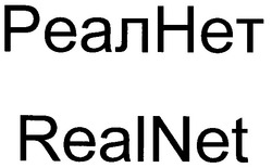Заявка на торговельну марку № 2002097943: реалнет; realnet; real net; реал нет