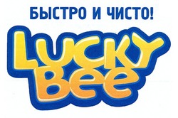 Свідоцтво торговельну марку № 181493 (заявка m201219767): быстро и чисто!; lucky bee