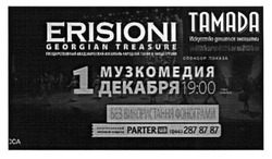 Заявка на торговельну марку № m201519471: 1 декабря; музкомедия; тамада; erisioni; georgian treasure