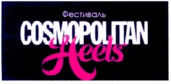 Заявка на торговельну марку № m200912373: фестиваль cosmopolitan heels