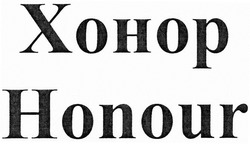 Свідоцтво торговельну марку № 297155 (заявка m201901252): honour; xohop; хонор