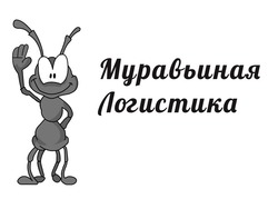 Свідоцтво торговельну марку № 214740 (заявка m201508068): муравьиная логистика