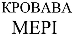 Заявка на торговельну марку № 2002086905: kpobaba; mepi; кровава; мері