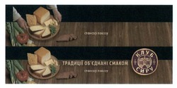 Свідоцтво торговельну марку № 215973 (заявка m201508140): клуб сиру; спонсор показу; традиції об'єднані смаком; обєднані