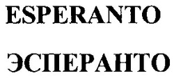 Свідоцтво торговельну марку № 61379 (заявка 20040909808): esperanto; эсперанто