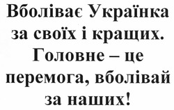 Свідоцтво торговельну марку № 154495 (заявка m201108571): вболіває українка за своїх і кращих. головне - це перемога, вболівай за наших!