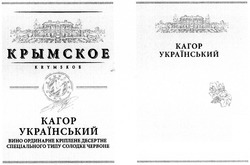 Заявка на торговельну марку № m201208264: крымское; krymskoe; кагор український; вино ординарне креплене десертне спеціального типу солодке червоне