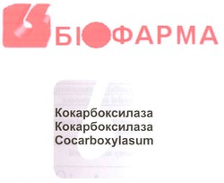Свідоцтво торговельну марку № 125135 (заявка m200813605): cocarboxylasum; біофарма; кокарбоксилаза