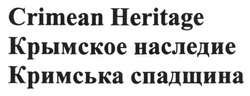 Свідоцтво торговельну марку № 195998 (заявка m201319382): crimean heritage; крымское наследие; кримська спадщина