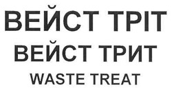 Свідоцтво торговельну марку № 154354 (заявка m201106426): waste treat; вейст трит; вейст тріт